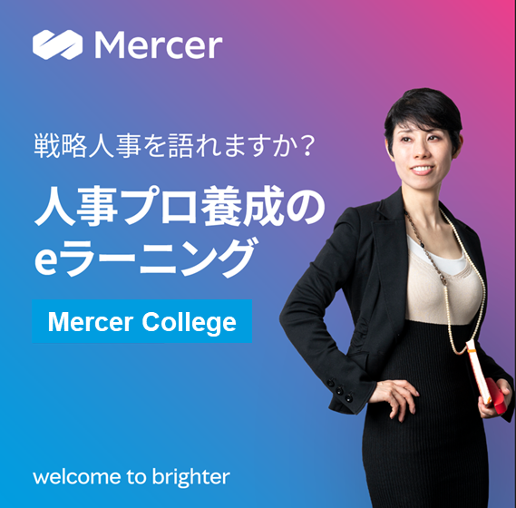 Mercer College｜マーサージャパン株式会社｜育成・研修のサービス詳細 | 『日本の人事部』